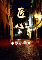 匠心在线阅读