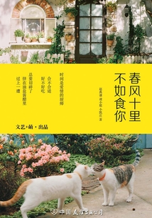 春风十里,不如食你