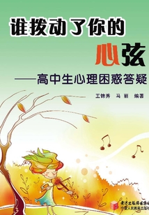 誰撥動了你的心弦：高中生心理困惑答疑