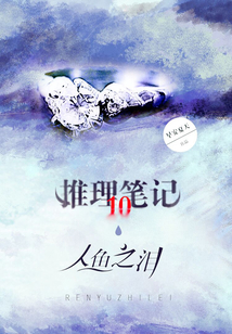 推理笔记10：人鱼之泪