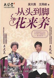 從頭到腳花來養
