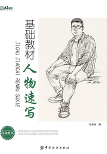 基礎(chǔ)教材.人物速寫