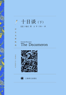 十日谈(下)(译文名著精选)