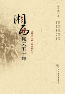 湘西風(fēng)云五十年