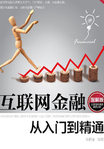 互聯網金融從入門到精通