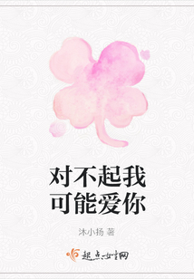 對(duì)不起我可能愛你
