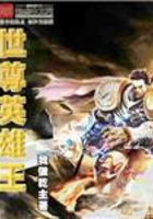 世尊英雄王在線閱讀