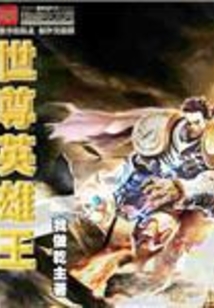 世尊英雄王