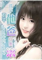 孩子他爸给我滚