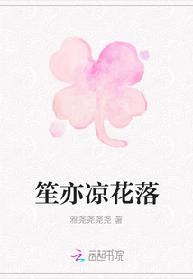 笙亦凉花落