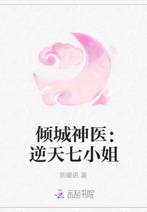 傾城神醫：逆天七小姐