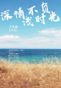 深情不負淺時光