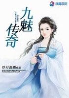 九魅傳奇在線閱讀