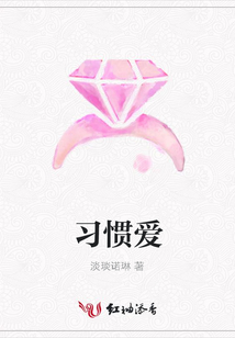 习惯爱