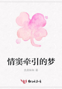 情竇牽引的夢