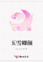 玉雪卿顏在線閱讀