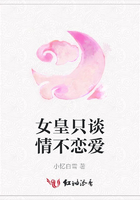 女皇只談情不戀愛在線閱讀