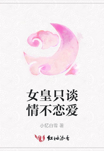 女皇只談情不戀愛(ài)