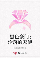 黑色豪門：淪落的天使在線閱讀
