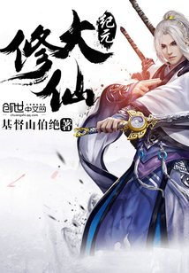 大修仙紀(jì)元