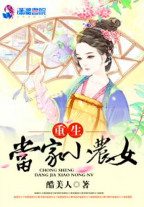 重生当家小农女在线阅读