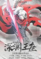 網游之深淵王座在線閱讀