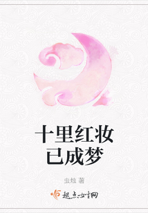 十里紅妝已成夢