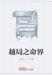 越局之命界