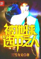 被地球選中之人在線閱讀