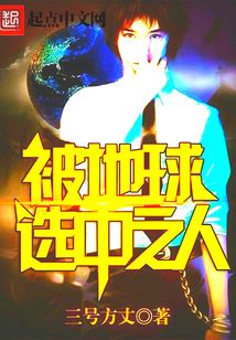 被地球選中之人