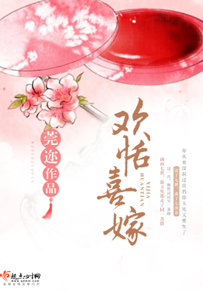 欢恬喜嫁在线阅读