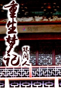 重生夢記