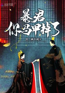 暴君你马甲掉了