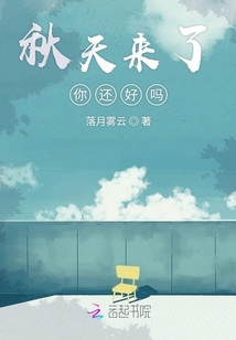秋天來了你還好嗎