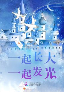 一起長(zhǎng)大一起發(fā)光