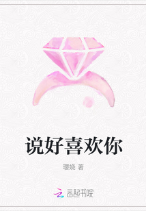 说好喜欢你