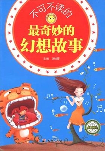 不可不讀的最奇妙的幻想故事