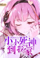 小小死神到我家在線閱讀