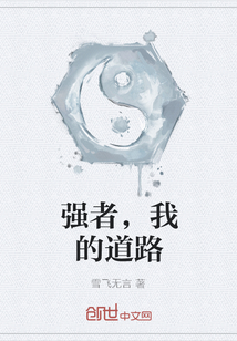 强者，我的道路