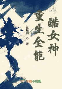 重生全能酷女神