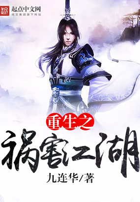 重生之祸害江湖在线阅读