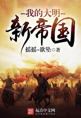 我的大明新帝国在线阅读