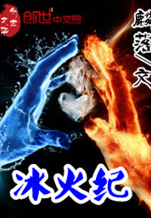 冰火纪