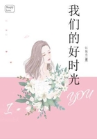 我們的好時光在線閱讀