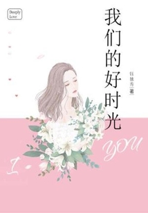 我們的好時(shí)光
