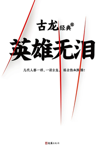古龍經典：英雄無淚
