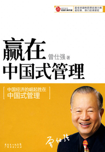 贏在中國式管理