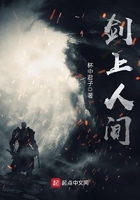 劍上人間在線閱讀