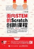 面向STEM的Scratch创新课程