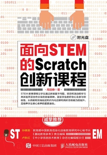 面向STEM的Scratch創(chuàng)新課程